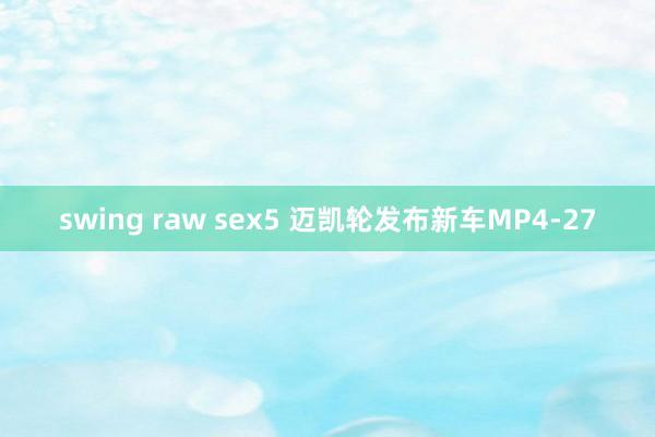 swing raw sex5 迈凯轮发布新车MP4-27