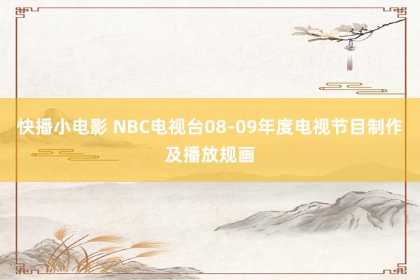 快播小电影 NBC电视台08-09年度电视节目制作及播放规画