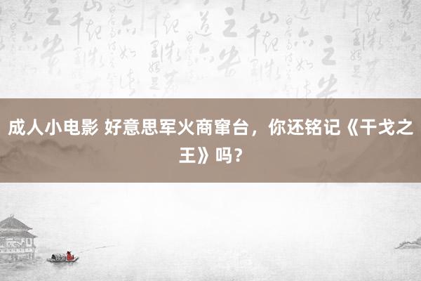 成人小电影 好意思军火商窜台，你还铭记《干戈之王》吗？