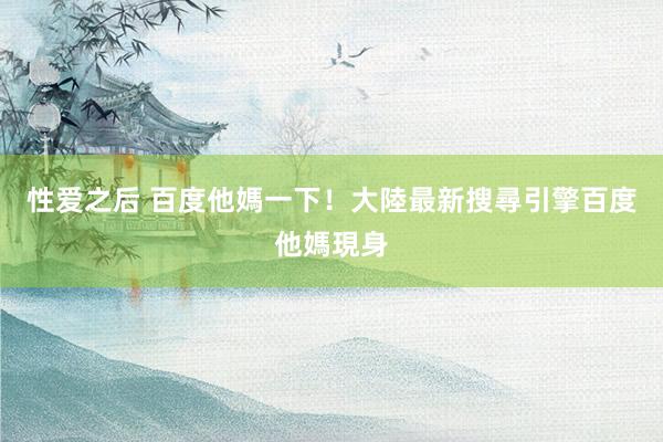 性爱之后 百度他媽一下！大陸最新搜尋引擎　百度他媽現身